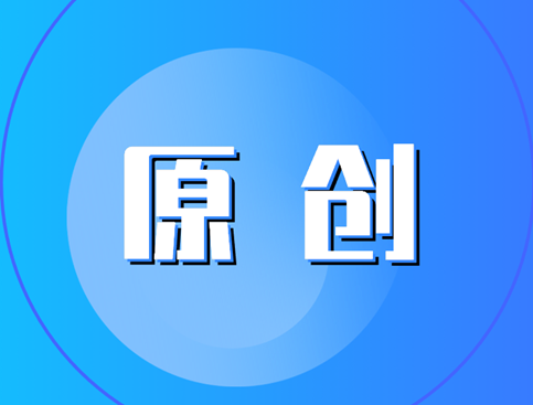 原创