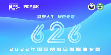 2022年国际禁毒日融媒体专题