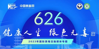 2023年国际禁毒日融媒体专题