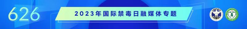 2023年国际禁毒日融媒体专题